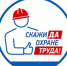 Декада охраны труда в Липецкой области - Елецкий район