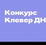 Подведены итоги Всероссийского конкурса “Клевер ДНК” - Елецкая епархия