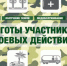 Льготы ветеранов военных действий, принимавших участие в СВО - Елецкий район