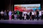 День тренера