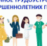 Новый порядок трудоустройства несовершеннолетних в возрасте от 14 до 18 лет - Елецкий район