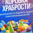 Акция Единой России «Коробка храбрости» - Елецкий район