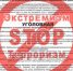 Ответственность за распространение экстремистских материалов, а также их производство или хранение в целях распространения - Елецкий район