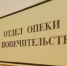 Отдел опеки и попечительства информирует - Елецкий район
