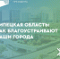 Общественные пространства Липецкой области становятся комфортнее - Елецкий район