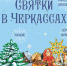 СВЯТКИ В ЧЕРКАССАХ - Елецкий район