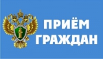 Прием граждан