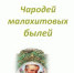 «Земли Уральской сказочник»: цикл мероприятий к 145-летию со дня рождения Павла Петровича Бажова - ЦБС города Ельца