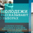 Молодым и будущим избирателям рассказывают о выборах и предлагают стать волонтерами - Елецкий район