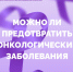 С 29 января по 4 февраля проходит Неделя профилактики онкологических заболеваний (в честь Международного дня борьбы против рака 4 февраля) - ЕМК им. К.С. Константиновой