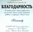Благодарность губернатора Липецкой области - ЕГУ им. И.А. Бунина