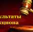 Уведомление  об итогах проведения аукциона  на право заключения договора, на размещение нестационарного торгового объекта - Елецкий район