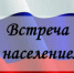 Приглашаем жителей на встречи с населением! - Елецкий район