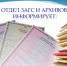 Информация о работе отдела  ЗАГС и архива за I квартал 2024 года - Елецкий район