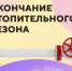 Об окончании отопительного сезона - Елецкий район