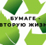 Экологическая общественная акция   «Бумаге - вторую жизнь!!!» - Елецкий район