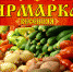 Приглашаем на ярмарку! - Елецкий район