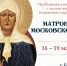 С 16 по 19 мая в Вознесенском соборе г. Елец по благословению епископа Елецкого и Лебедянского Максима будет пребывать ковчег с частью мощей блаженной старицы Матроны Московской - Елецкая епархия