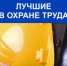 Определены победители районного конкурса по охране труда - Елецкий район