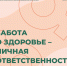С 29 апреля по 5 мая 2024 года — Неделя профилактики инфекций, передающихся половым путем (далее — ИППП), которые оказывают серьезное негативное воздействие на сексуальное и репродуктивное здоровье во всем мире - ЕМК им. К.С. Константиновой