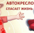 ДЕТСКОЕ КРЕСЛО - СПАСЕННАЯ ЖИЗНЬ! - Елецкий район