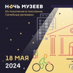 Ночь музеев 2024