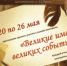 Онлайн-викторина «Великие имена великих событий» - ЦБС города Ельца