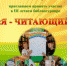 III летний библиотурнир «Я-ЧИТАЮЩИЙ»: СТАРТ - ЦБС города Ельца