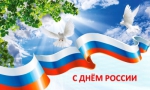 С ДНЁМ РОССИИ!!!