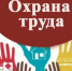 Всероссийские конкурсы в области охраны труда - Елецкий район