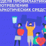 С 24 июня по 30 июня 2024 года проводится Неделя профилактики употребления наркотических средств (в рамках Международного дня борьбы со злоупотреблением наркотическими средствами и их незаконным оборотом – 26 июня) - ЕМК им. К.С. Константиновой