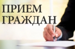 Прием граждан