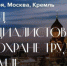 Станьте участником Съезда специалистов по охране труда в Кремле - Елецкий район
