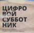 Цифровой субботник - Елецкий район