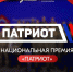 Национальная премия "Патриот - 2024" - ЕГУ им. И.А. Бунина