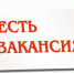 Внимание!!! Вакансии - Елецкий район