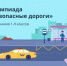БЕЗОПАСНЫЕ ДОРОГИ - Елецкий район