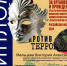 Культура против терроризма - ЕГУ им. И.А. Бунина