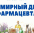 Отмечаем 25 сентября – Всемирный день фармацевта! - ЕМК им. К.С. Константиновой