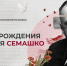 26 сентября 2024 года, исполняется ровно 150 лет со дня рождения Николая Семашко - ЕМК им. К.С. Константиновой