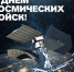 4 октября отмечается День Космических войск России — праздник настоящих героев, которые каждый день смотрят на звезды не ради романтики, а чтобы защитить нашу страну и обеспечить мирное небо над головой - ЕМК им. К.С. Константиновой