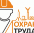 Внимание! Декада охраны труда в Липецкой области - Елецкий район