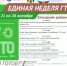 ЕДИНАЯ НЕДЕЛЯ ГТО - Елецкий район