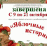Онлайн-игра «Яблочные истории» - ЦБС города Ельца