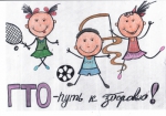 ГТО глазами детей