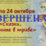 Онлайн-игра «Сказки, найденные в траве»: итоги - ЦБС города Ельца