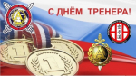 Поздравляем с профессиональным праздником наших дорогих Павла Сергеевича Салькова, Александра Анатольевича Черноухова