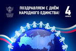Поздравление министра просвещения России Сергея Кравцова с Днём народного единства
