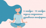 Неделя сохранения душевного комфорта