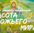 Подведены итоги епархиального этапа Международного конкурса детского творчества “Красота Божьего мира” - Елецкая епархия